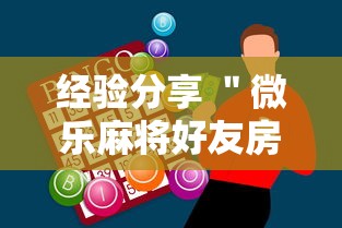 经验分享 ＂微乐麻将好友房助赢神器	”开挂辅助脚本+详细开挂安装教程