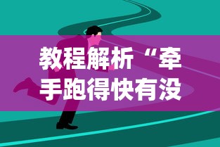 教程解析“牵手跑得快有没有技巧	”(果然有透视挂)