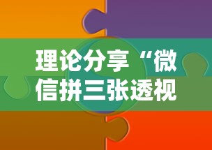 理论分享“微信拼三张透视辅助软件”开挂详细教程