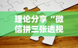 理论分享“微信拼三张透视辅助软件”开挂详细教程