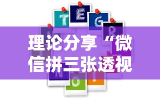 理论分享“微信拼三张透视辅助软件”开挂详细教程