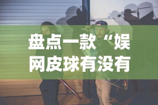 盘点一款“娱网皮球有没有人开挂(透视挂真的假的) 盘点一款“娱网皮球有没有人开挂(透视挂真的假的)
