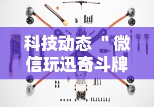 科技动态 ＂微信玩迅奇斗牌有挂”附开挂脚本详细步骤