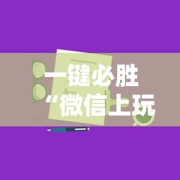 一键必胜“微信上玩跑得快有挂吗”详细辅助教程分享