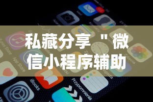 私藏分享 "微信小程序辅助器脚本最新辅助详细教程 私藏分享 "微信小程序辅助器脚本最新辅助详细教程