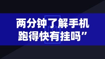 两分钟了解手机跑得快有挂吗”分享辅助外挂教程