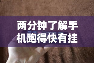两分钟了解手机跑得快有挂吗”分享辅助外挂教程