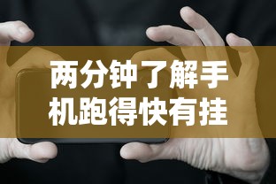 两分钟了解手机跑得快有挂吗”分享辅助外挂教程