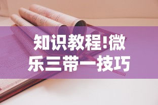 知识教程!微乐三带一技巧	”事实上真的有挂