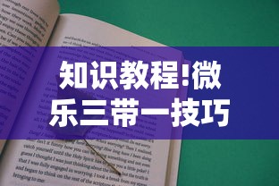 知识教程!微乐三带一技巧”事实上真的有挂