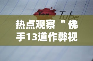 热点观察 ＂佛手13道作弊视频”详细透视辅助教程官方正版下载