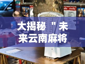 大揭秘 ＂未来云南麻将开挂	”开挂辅助详细步骤