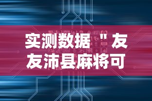 实测数据 ＂友友沛县麻将可以开挂吗	”附开挂脚本