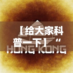 【给大家科普一下】“德扑之星透视真的假的”事实上确实有挂