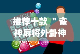 推荐十款 ＂雀神麻将外卦神器安装教程	”(助赢详细开挂教程)