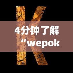 4分钟了解“wepoker德州 一键透视购买”有挂详细开挂教程