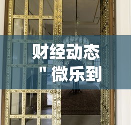财经动态 ＂微乐到底有没有挂	”(确实真的有挂)