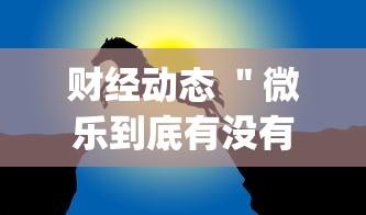 【重大消息】“新圣游拼三张挂了但没优惠”(助赢详细开挂教程)
