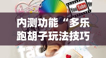 内测功能“多乐跑胡子玩法技巧”(太坑了果然有挂)