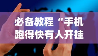 必备教程“手机跑得快有人开挂吗”(必备工具)辅助教学