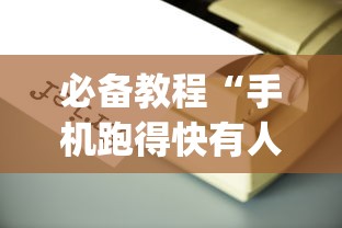 必备教程“手机跑得快有人开挂吗	”(必备工具)辅助教学