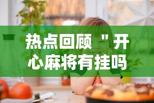 热点回顾 ＂开心麻将有挂吗”开挂必胜方法