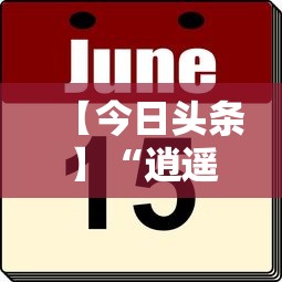 【今日头条】“逍遥麻将有挂吗”详细开挂玩法