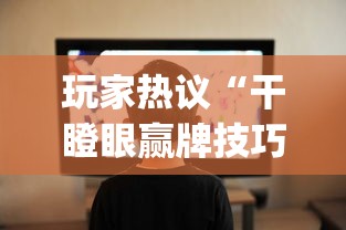 玩家热议“干瞪眼赢牌技巧”(确实是有挂)知乎
