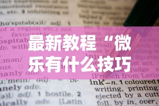 最新教程“微乐有什么技巧”真实开挂技巧分享