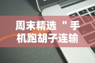 周末精选 ＂手机跑胡子连输几天”开挂辅助软件教程