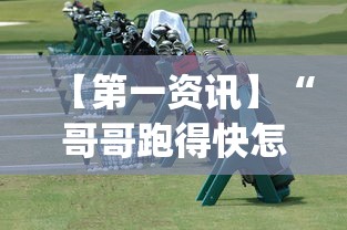 【第一资讯】“哥哥跑得快怎么拿好牌?_游戏_玩家_工具 【第一资讯】“哥哥跑得快怎么拿好牌?_游戏_玩家_工具