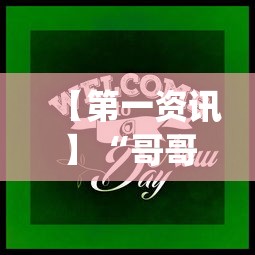 【第一资讯】“哥哥跑得快怎么拿好牌?_游戏_玩家_工具 【第一资讯】“哥哥跑得快怎么拿好牌?_游戏_玩家_工具