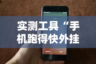实测工具“手机跑得快外挂安装方法”能不能开挂!