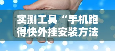 实测工具“手机跑得快外挂安装方法	”能不能开挂!