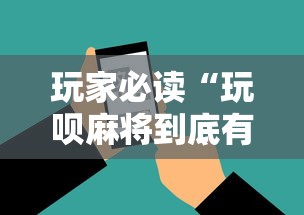 玩家必读“玩呗麻将到底有没有挂	”科技辅助神器手机