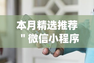 本月精选推荐 ＂微信小程序斗地主怎么能赢	”作弊(透视)透视辅助