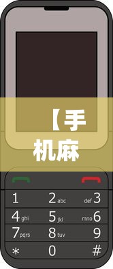 【手机麻将挂】六瓣数字消有没有挂”辅助挂下载”(最新开挂教程)
