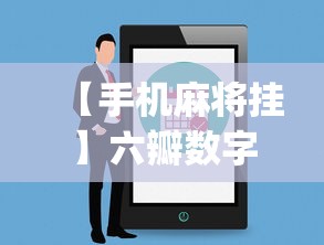 【手机麻将挂】六瓣数字消有没有挂”辅助挂下载”(最新开挂教程)