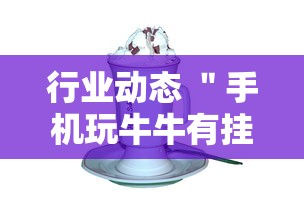 【终于出现】“手机跑胡子开挂是真的吗	”分享用挂教程