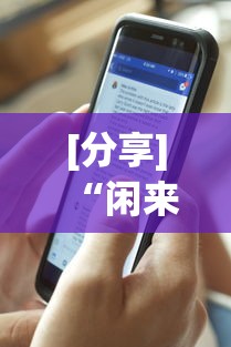 [分享]“闲来十三水怎么拿好牌	”详细辅助透视