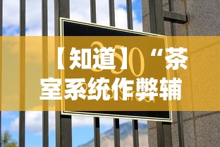 【知道】“茶室系统作弊辅助工具”确实果然有挂