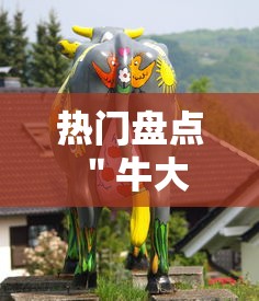 热门盘点 ＂牛大王牛牛有挂吗”揭秘透视辅助万能挂