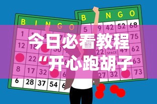 今日必看教程“开心跑胡子开挂辅助器”开挂神器{透视辅助}全揭秘