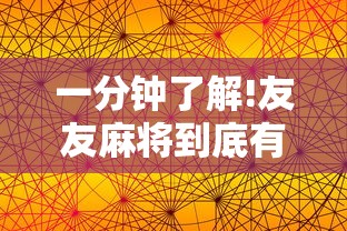 一分钟了解!友友麻将到底有没有挂”辅助工具插件,揭秘技巧开挂