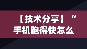 【技术分享】“手机跑得快怎么判断开挂了”(透视挂)辅助透视教程
