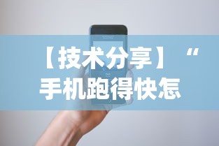 【技术分享】“手机跑得快怎么判断开挂了”(透视挂)辅助透视教程
