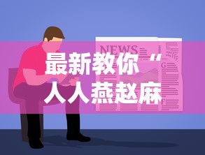 最新教你“人人燕赵麻将有挂吗最新版更新内容”通用版下载教程！