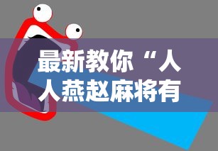 最新教你“人人燕赵麻将有挂吗最新版更新内容”通用版下载教程！