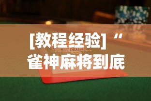 [教程经验]“雀神麻将到底有没有挂”(详细透视教程)-