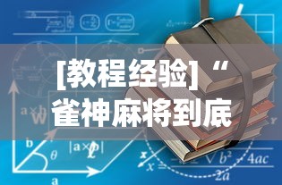 [教程经验]“雀神麻将到底有没有挂”(详细透视教程)-
